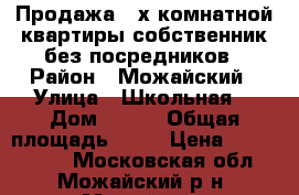 Продажа 2-х комнатной квартиры,собственник,без посредников › Район ­ Можайский › Улица ­ Школьная  › Дом ­ № 5 › Общая площадь ­ 46 › Цена ­ 2 300 000 - Московская обл., Можайский р-н, Можайск г. Недвижимость » Квартиры продажа   . Московская обл.